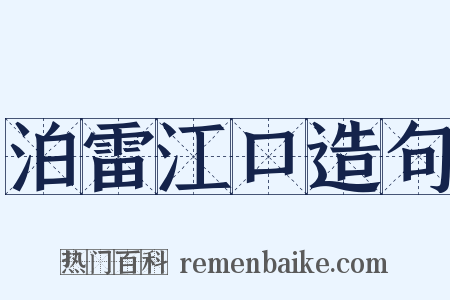 泊雷江口造句是什么意思的图片